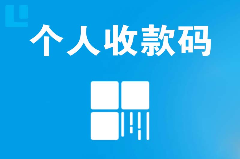 嘉峪关拉卡拉个人收款码