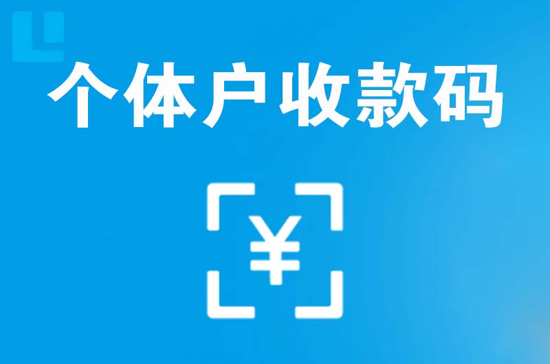 嘉峪关拉卡拉个体户收款码